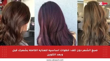 صبغ الشعر دون تلف: خطوات أساسية للعناية الكاملة بشعرك قبل وبعد التلوين
